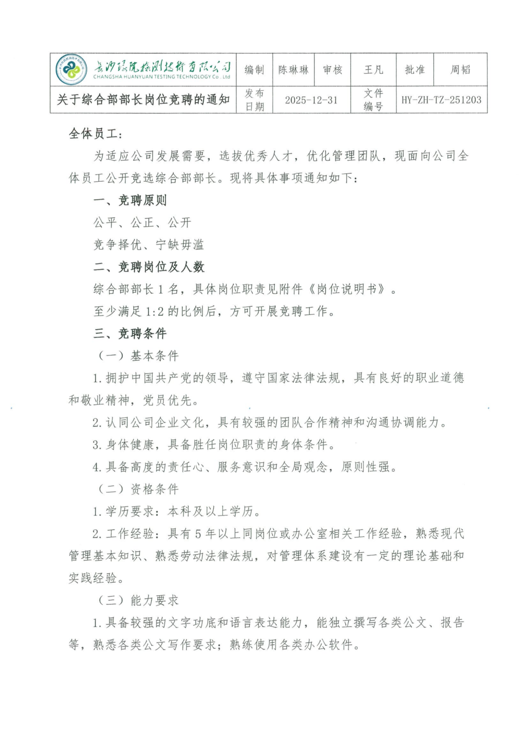 1231 关于综合部部长岗位竞聘的通知(1)_01.png